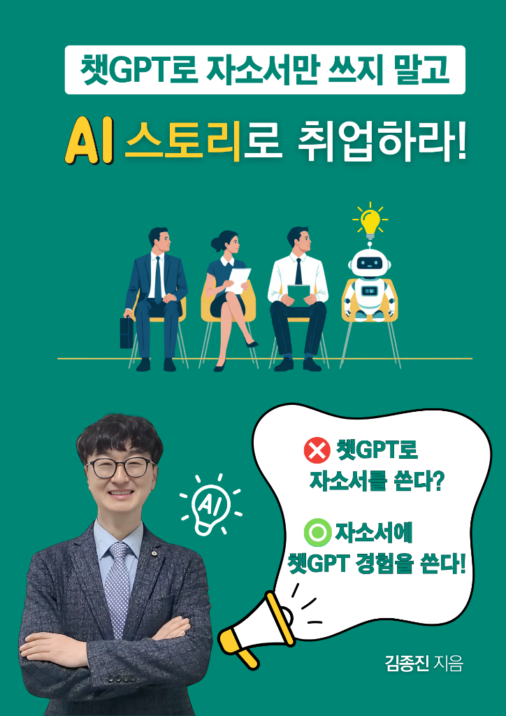 챗GPT로 자소서만 쓰지 말고 AI 스토리로 취업하라 표지