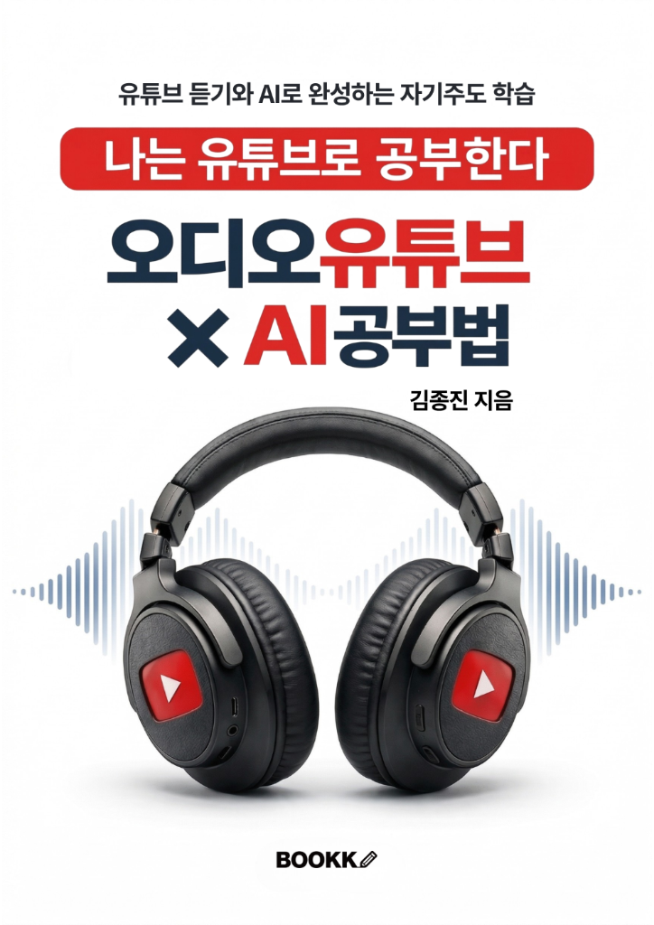 나는 유튜브로 공부한다 오디오유튜브 × AI 공부법 표지