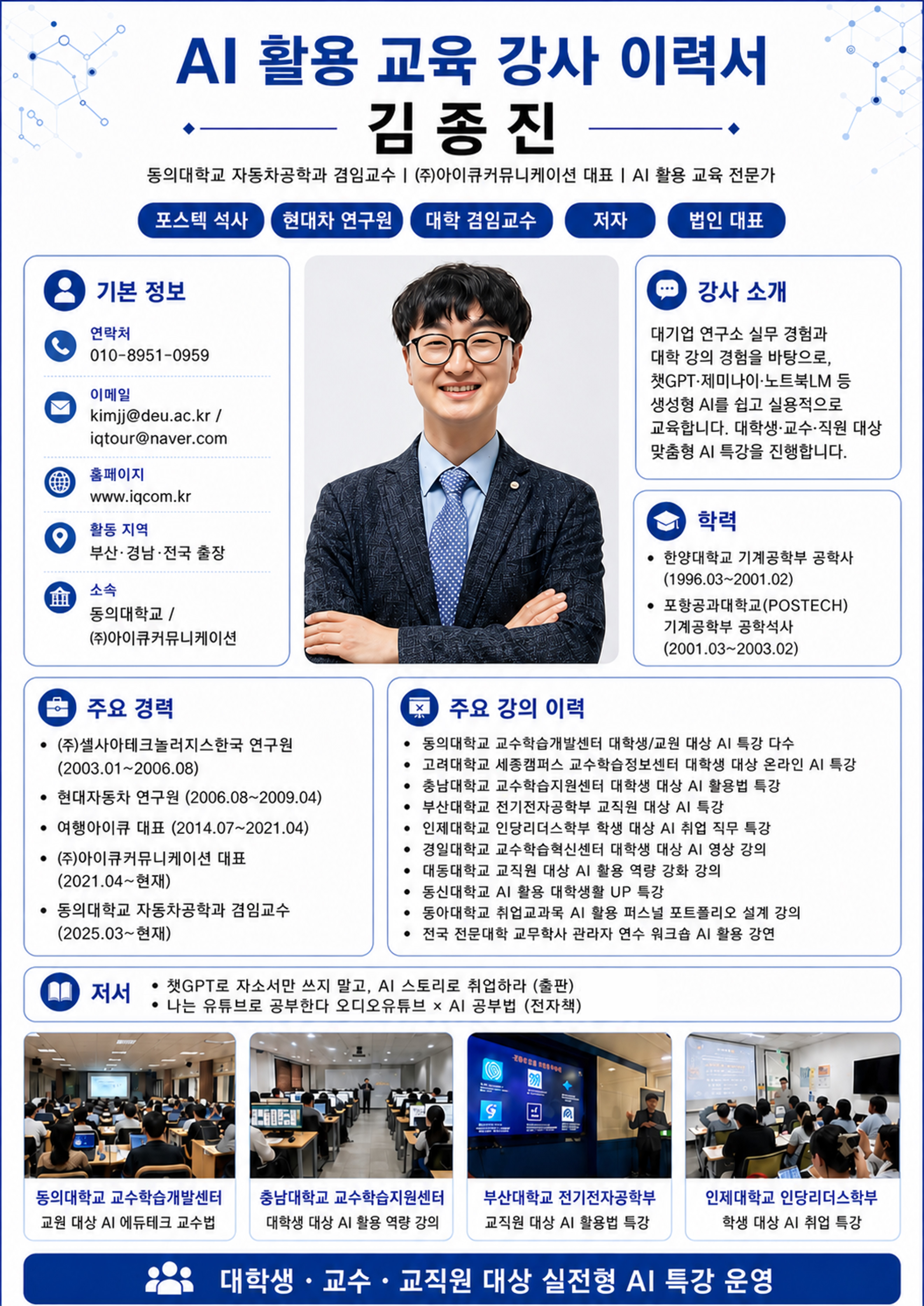 김종진 AI 활용 교육 강사 이력서 포스터