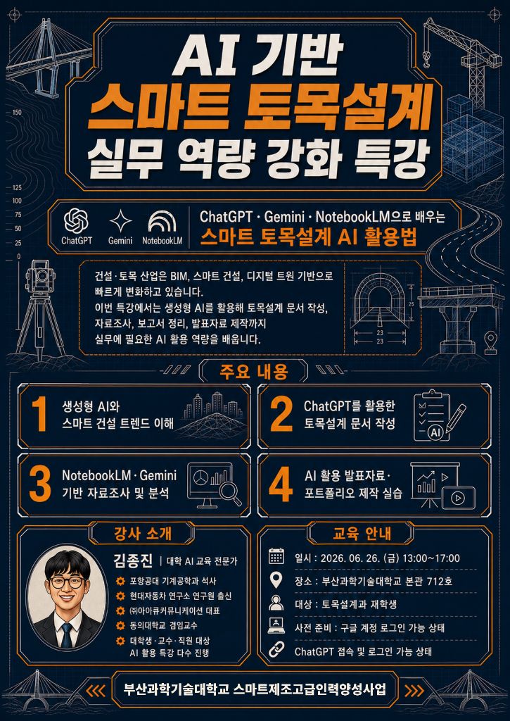 부산과학기술대학교 AI 기반 스마트 토목설계 특강 포스터