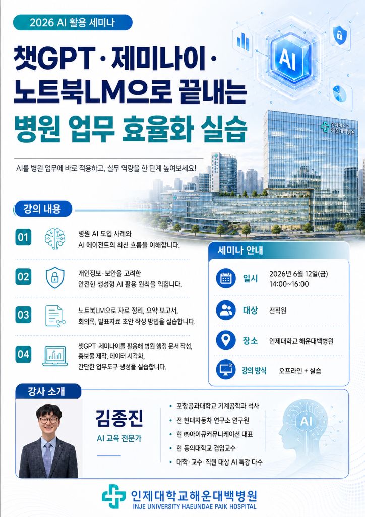 인제대학교 해운대백병원 병원 업무 효율화 실습 포스터