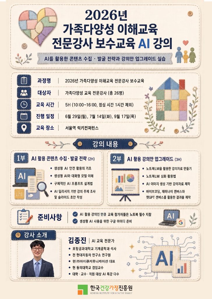 한국건강가정진흥원 가족다양성 이해교육 AI 강의 포스터