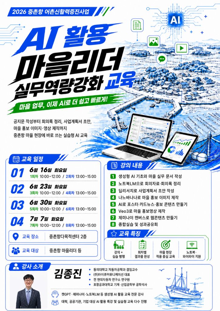 중촌항 어촌신활력증진사업 AI 활용 마을리더 실무역량강화 교육 포스터