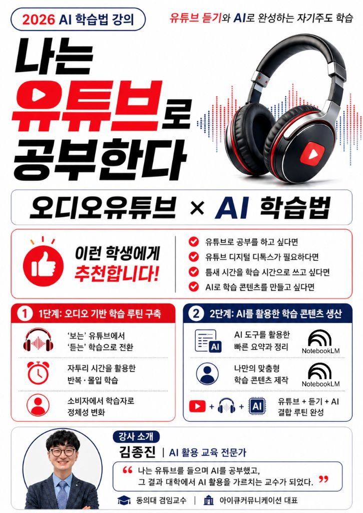 나는 유튜브로 공부한다 오디오유튜브 x AI 학습법 포스터