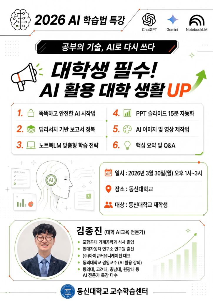 동신대학교 2026 AI 학습법 특강 포스터