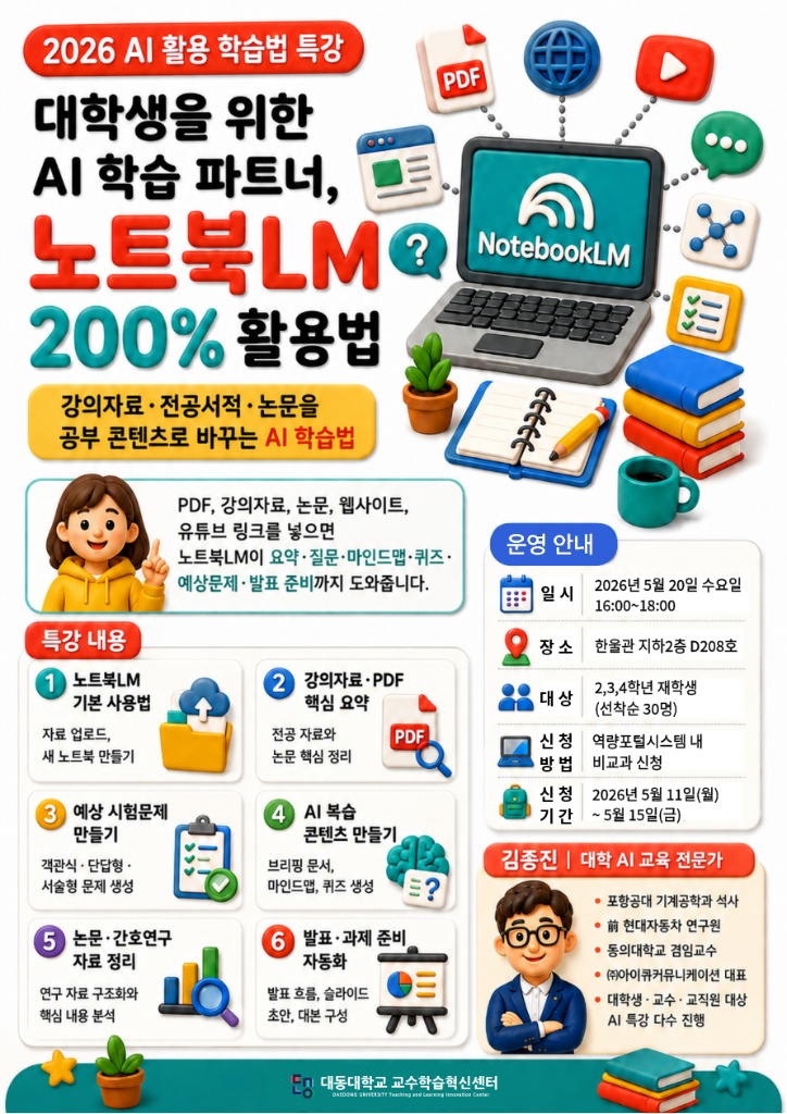 대동대학교 노트북LM 200% 활용법 포스터