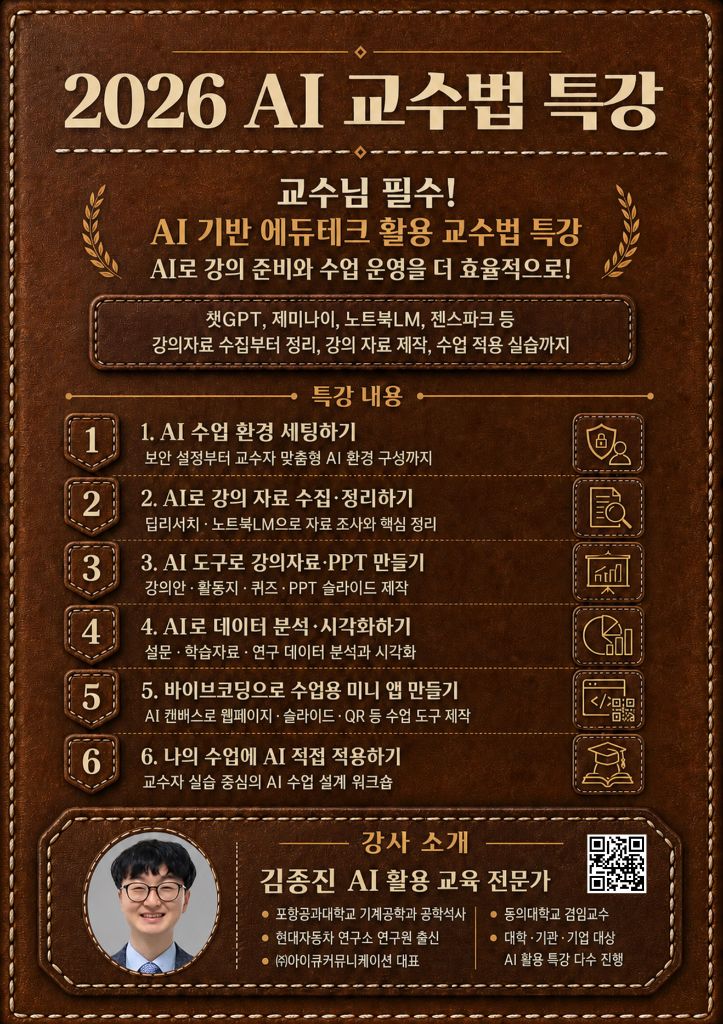 AI 교수법 특강 포스터