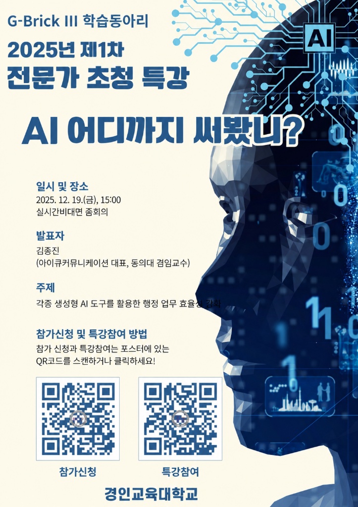 경인교육대학교 AI 어디까지 써봤니 포스터