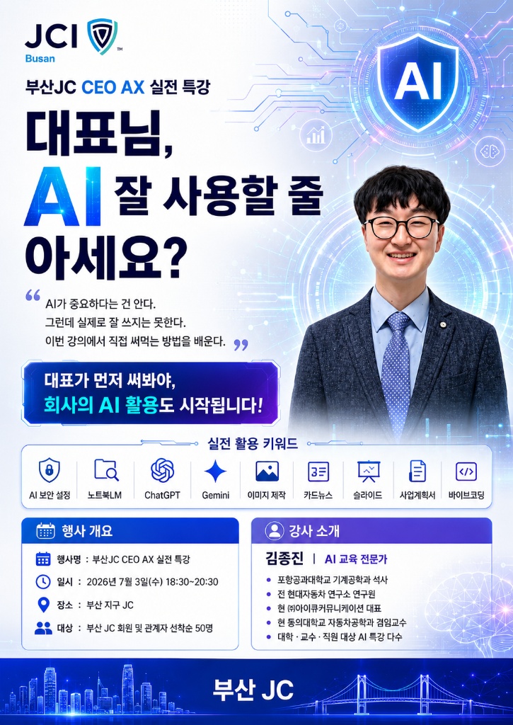 부산JC CEO AX 실전 특강 포스터