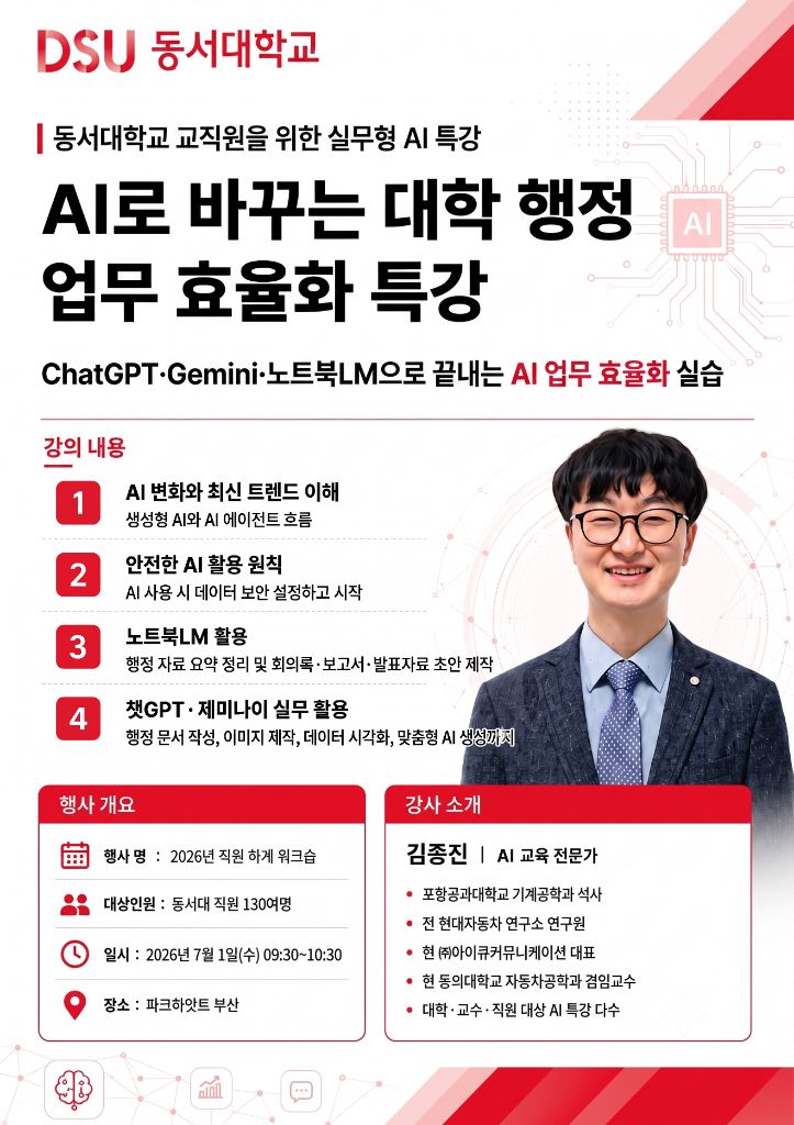 동서대학교 AI로 바꾸는 대학 행정 업무 효율화 특강 포스터